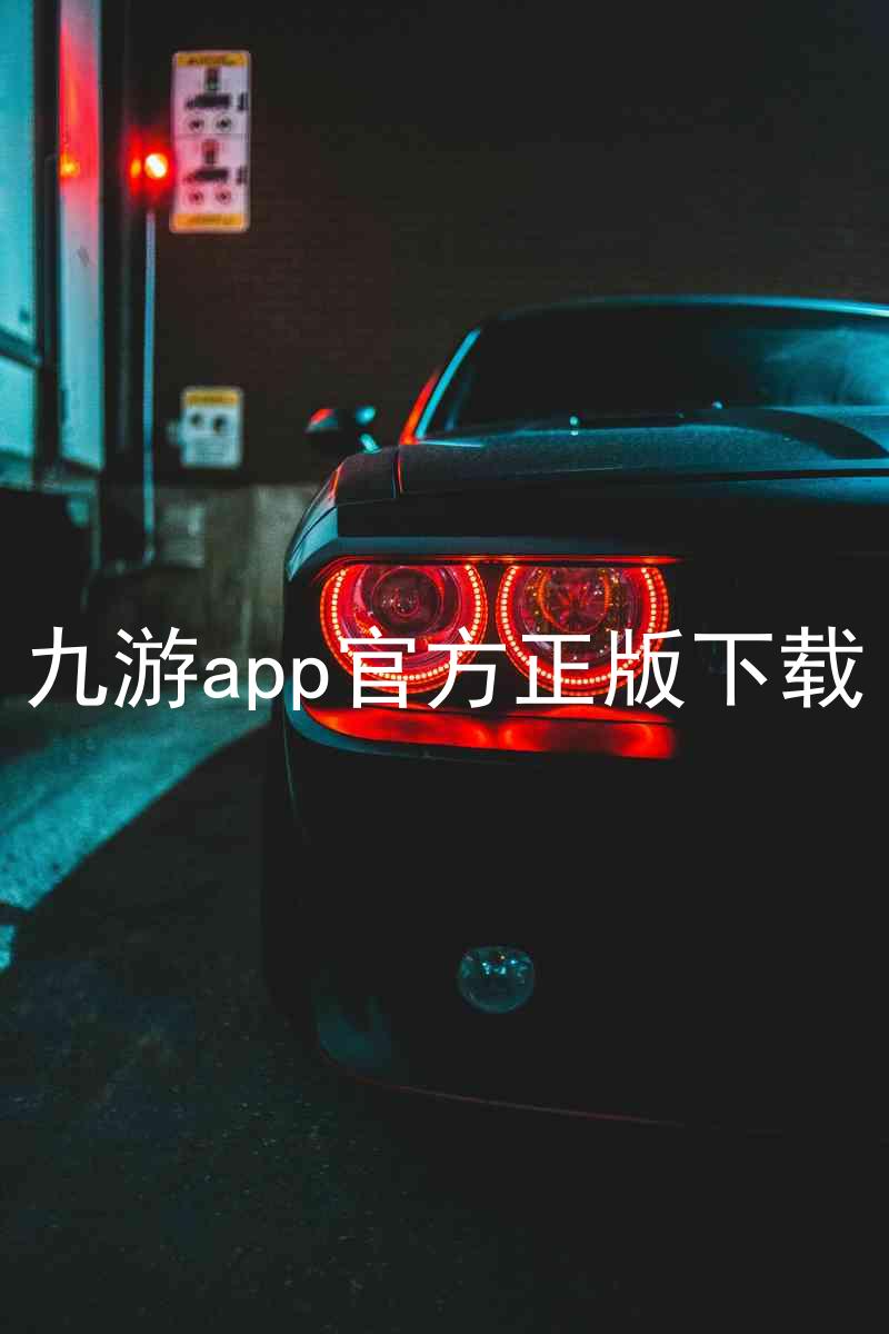 九游app官方正版下载