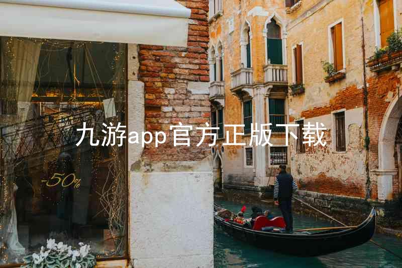 九游app官方正版下载