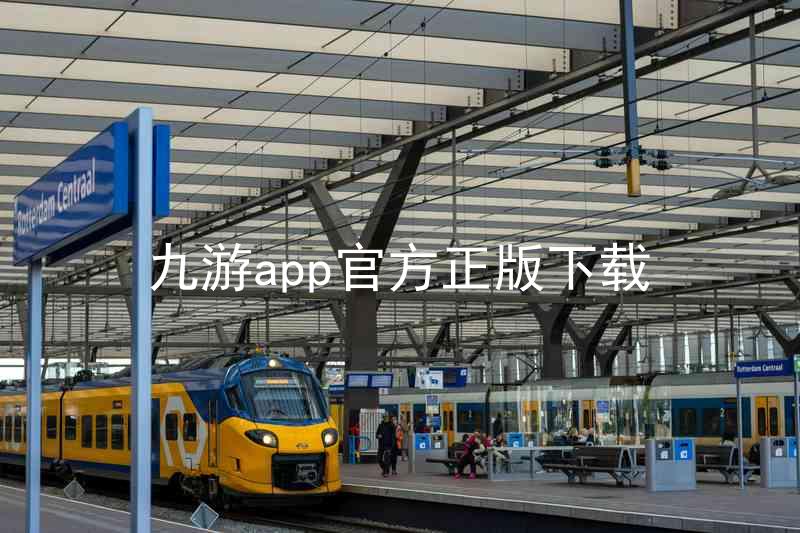 九游app官方正版下载