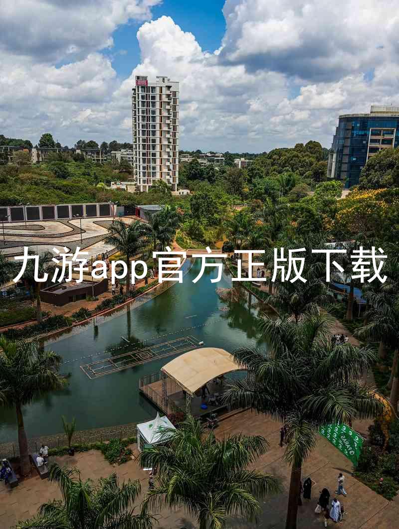 九游app官方正版下载