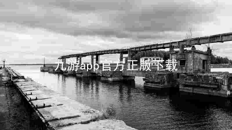 九游app官方正版下载