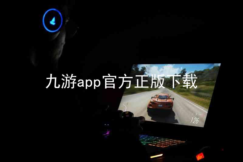 九游app官方正版下载