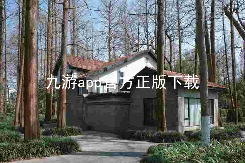 九游app官方正版下载