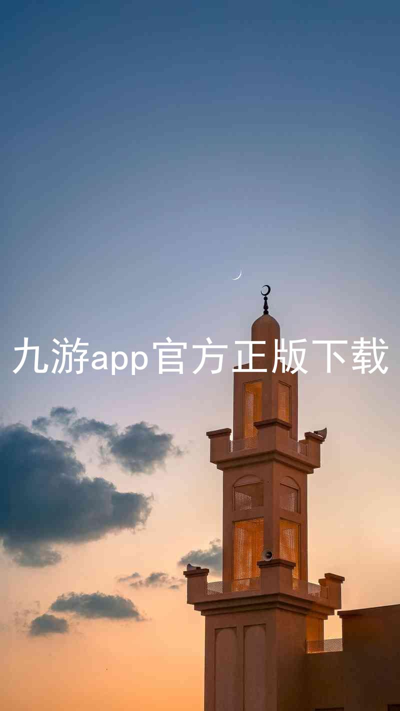 九游app官方正版下载