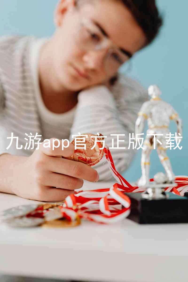 九游app官方正版下载