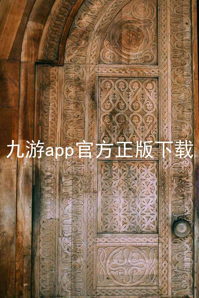 九游app官方正版下载