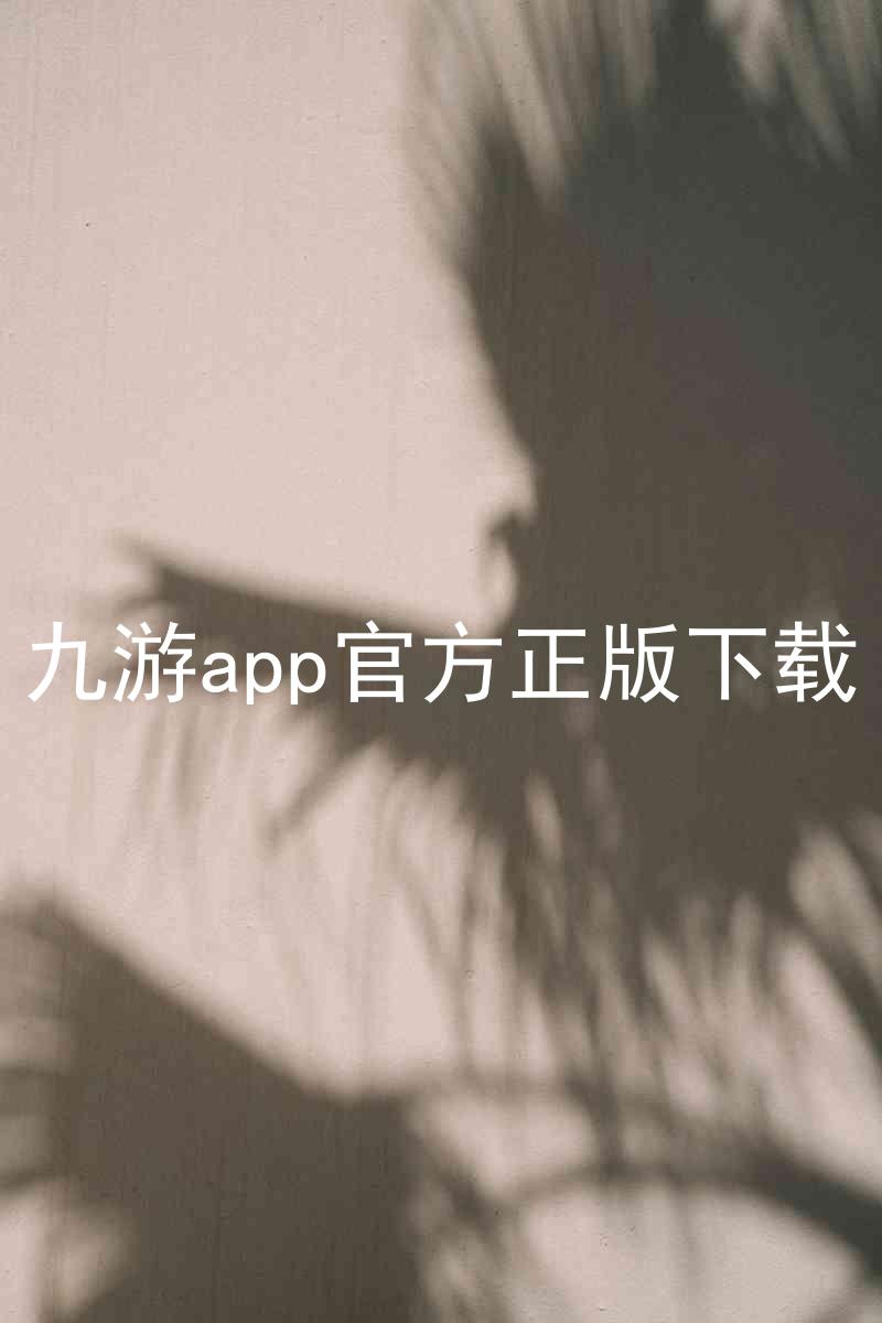 九游app官方正版下载