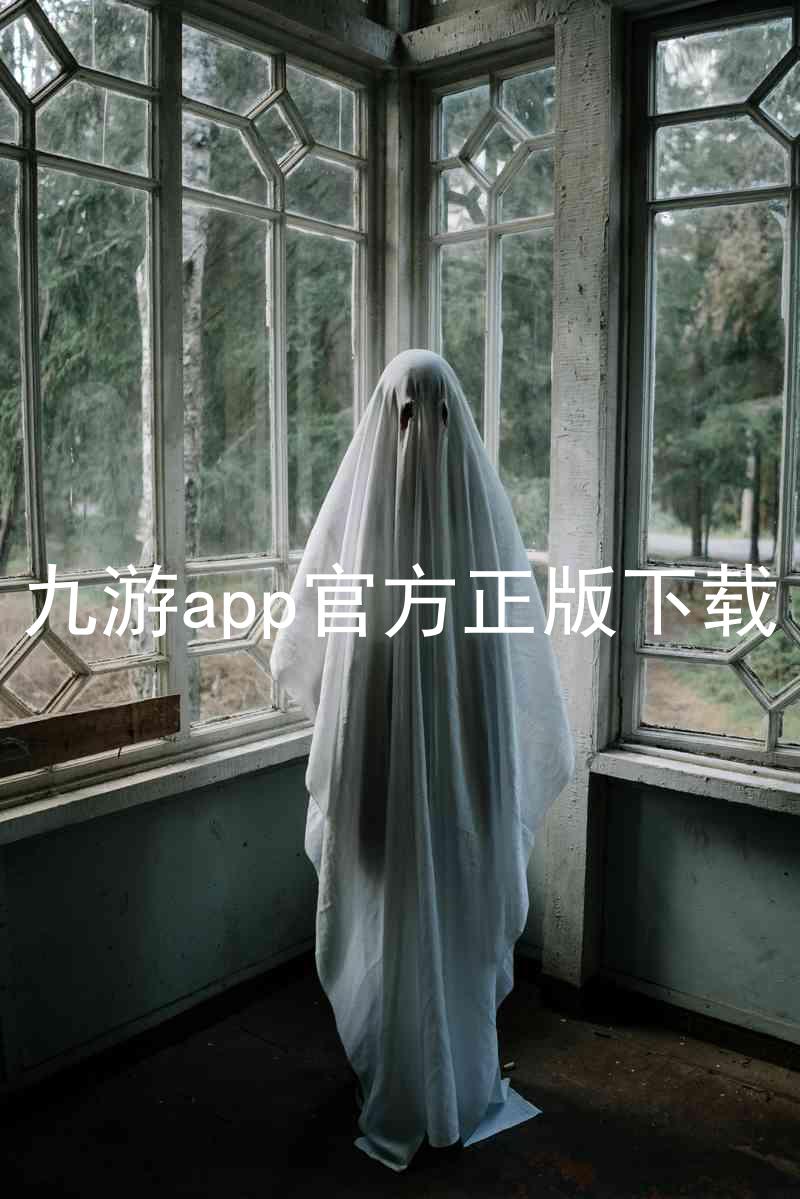 九游app官方正版下载