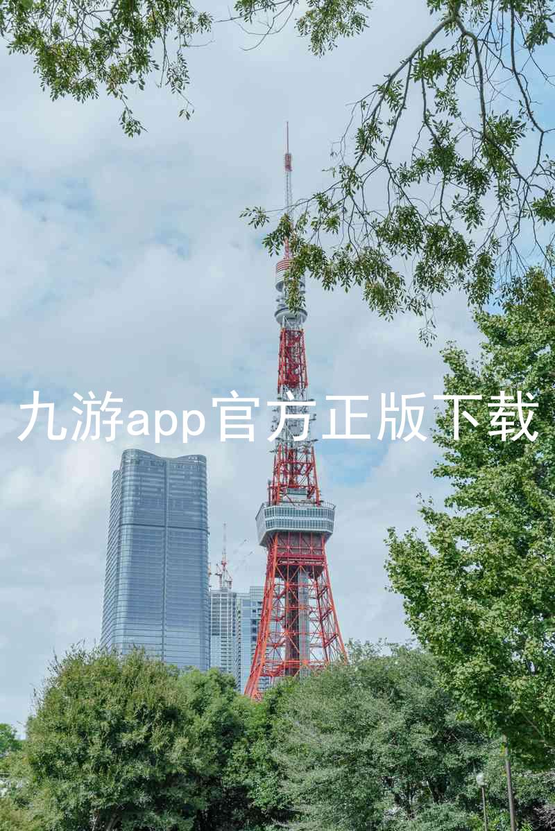 九游app官方正版下载