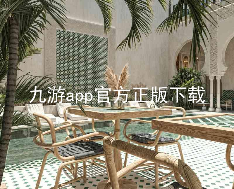 九游app官方正版下载